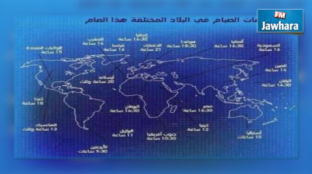 عدد ساعات الصوم حسب البلدان