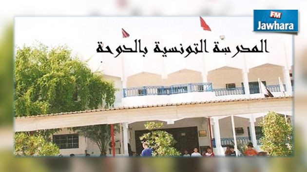 المدرسة التونسية بالدوحة تنتدب هذه الاختصاصات