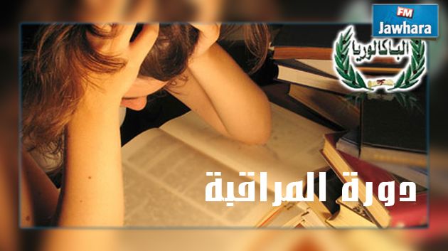 انطلاق امتحانات دورة المراقبة لمناظرة الباكالوريا