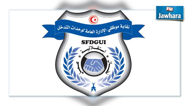 نقابة وحدات التدخل تعلن عن مطالب مقابل مقاومتها الإرهاب