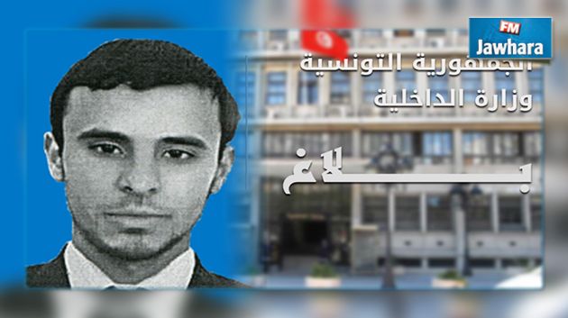 الداخلية تطلب التبليغ عن ارهابي متورط في هجومي باردو وسوسة