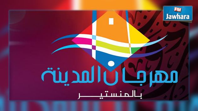 برنامج مهرجان المدينة بالمنستير