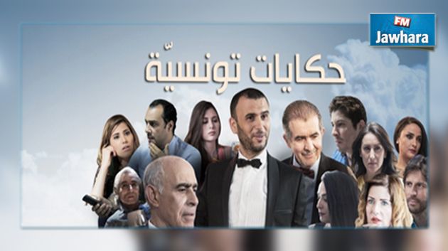 مسلسل حكايات تونسية : الهايكا تتدخل