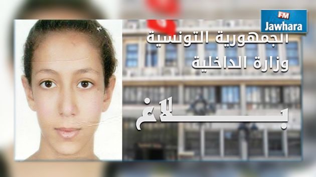الداخلية تعلن عن ضيــاع فتاة