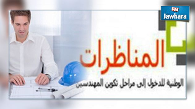 الاعلان عن نتائج مناظرة الدخول لمراحل تكوين المهندسين
