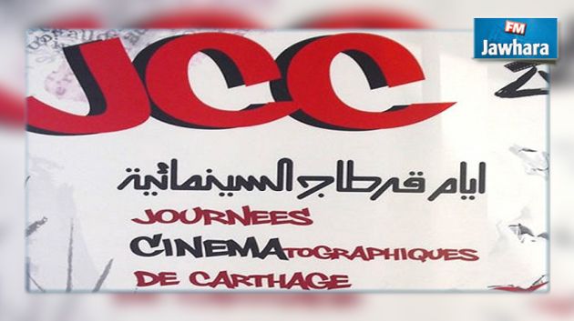 بدء قبول الترشحات للمشاركة في مسابقات ايام قرطاج السينمائية