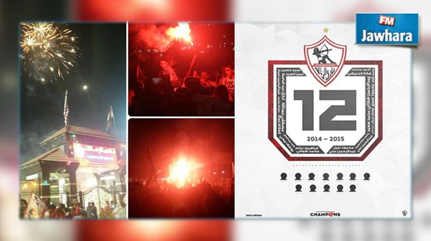الزمالك يتوج يتوج باللقب 12 في تاريخه و الأول منذ 11 سنة