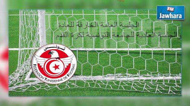 الجامعة التونسية لكرة القدم : العجز المالي يتحول إلى فائض