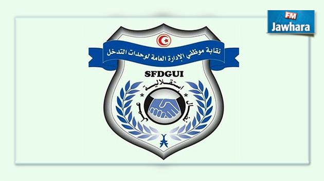 الإدارة العامة لوحدات التدخل تجدد رفضها لالية عمل الاعوان 12 ساعة يوميا