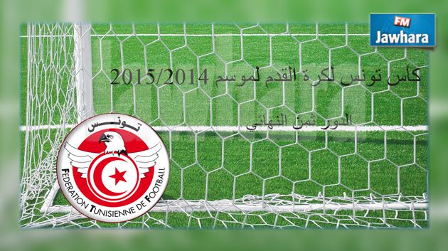 المكتب الجامعي يرفض تأجيل مقابلات ثمن نهائي كأس تونس 