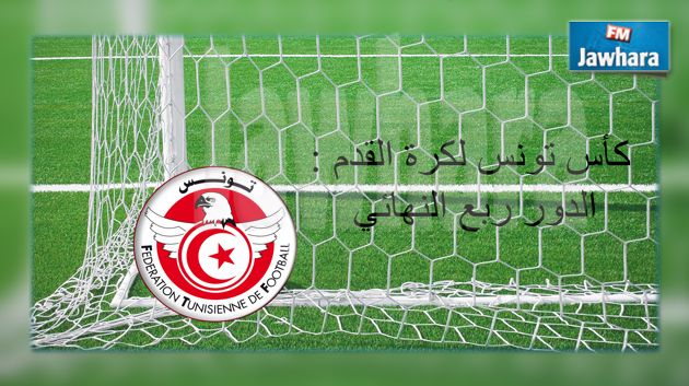 كأس تونس لكرة القدم : تعيينات مقابلات الدور ربع النهائي