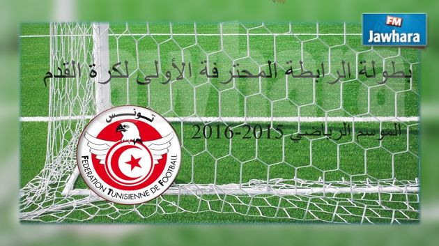 بطولة الرابطة الأولى : يوم 19 أوت سحب الرزنامة و الإبقاء على نظام المجموعة الواحدة