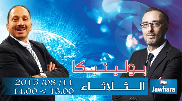 محمد عبو ضيف بوليتيكا ابتداء من الساعة 13:00