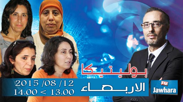 ضيوف بوليتيكا ليوم الاربعاء 12 أوت 2015