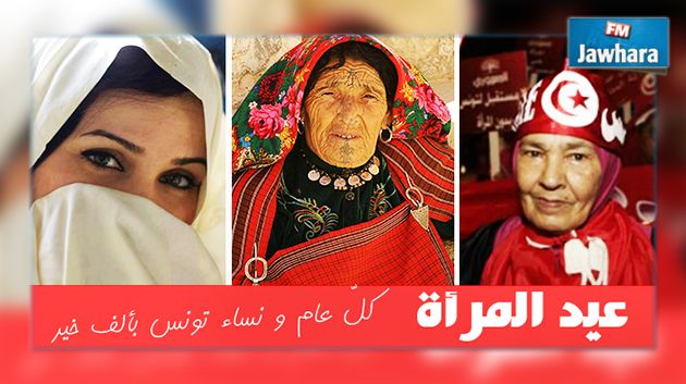 في عيدها الوطني : كل عام و المرأة التونسية مبدعة