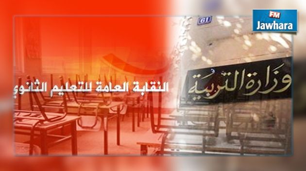 نقابة التعليم الثانوي تحمل وزارة التربية مسؤوليتها عما سيترتب عن