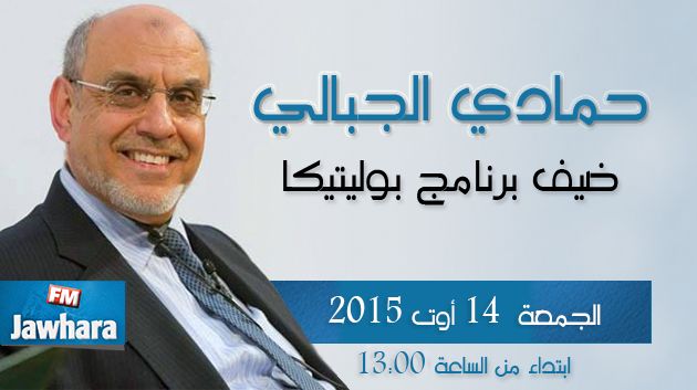 حمادي الجبالي ضيف بوليتيكا ابتداء من الساعة 13:00