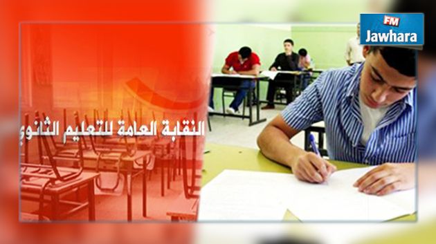 إلغاء نسبة 20 بالمائة من معدلات البكالوريا : موقف نقابة التعليم الثانوي