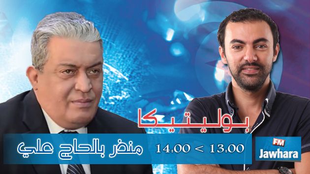 منذر بلحاج علي ضيف بوليتيكا