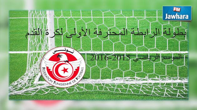 بطولة الرابطة المحترفة الأولى لكرة القدم : اليوم سحب رزنامة الموسم الجديد