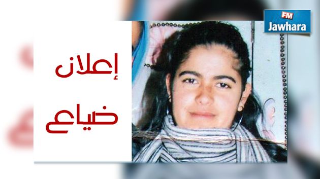 سوسة : اعلان عن ضياع فتاة