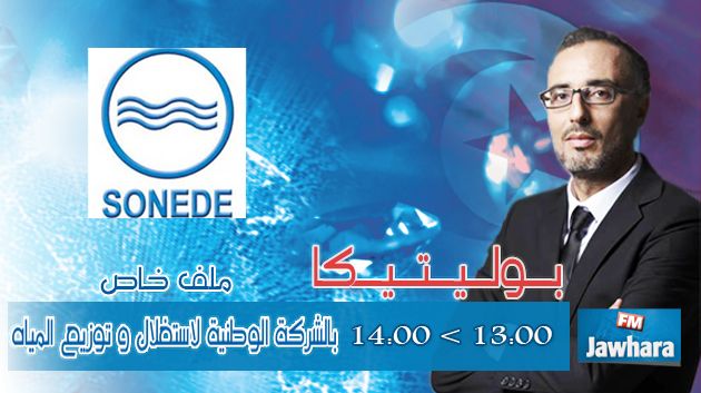 بوليتيكا : ملف خاص بالشركة الوطنية لإستغلال وتوزيع المياه