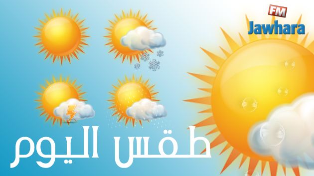 طقس اليوم : أمطار متفرقة