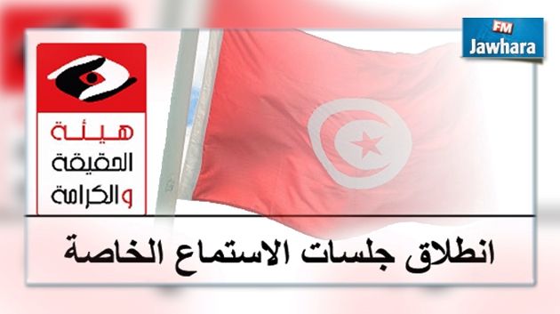 بعد تلقيها أكثر من 250 ملف : هيئة الحقيقة والكرامة تستأنف غدا جلسات الاستماع