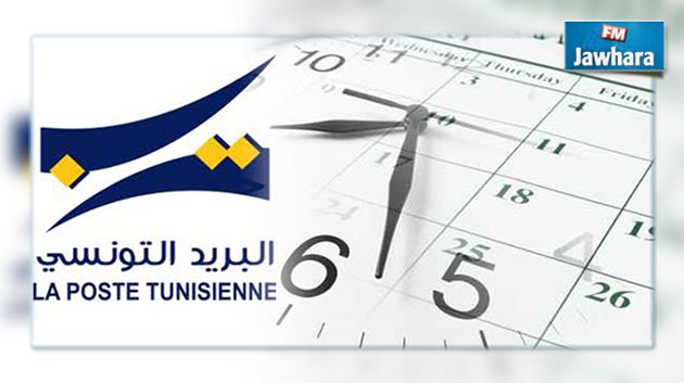 توقيت مكاتب البريد ووكالات البريد السريع بداية من اليوم