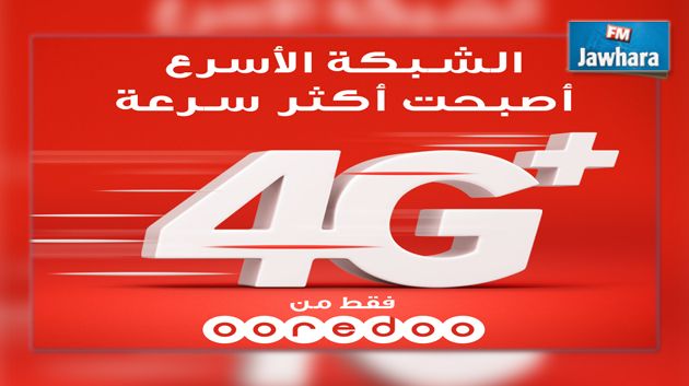 Ooredoo أوّل مشغّل يؤمّن خدمات الجيل الرابع في تونس