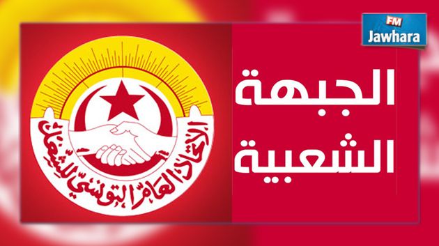 الجبهة الشعبية تطالب اتحاد الشغل بالإضطلاع بدوره إزاء قانون المصالحة
