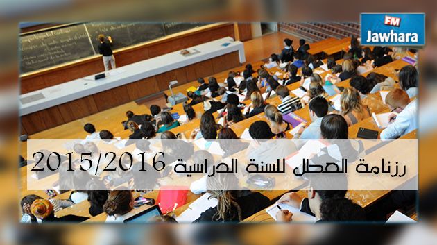 ضبط رزنامة العطل للسنة الدراسية 2015/2016