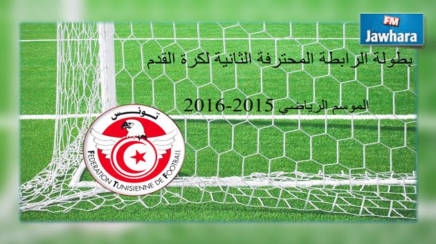 سحب رزنامة بطولة الرابطة الثانية لكرة القدم للموسم الرياضي الجديد