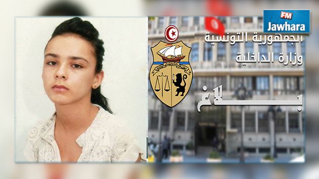الداخلية تعلن عن ضياع فتاة