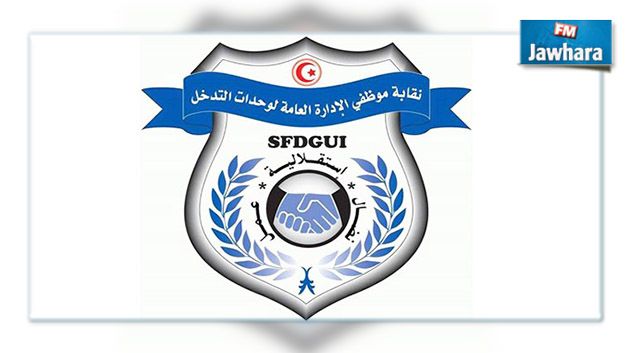 نقابة موظفي وحدات التدخل تدعو الأمنيين إلى التحلي بالرصانة في التعامل مع الاحتجاجات