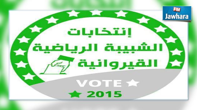 الجلسة العامة الإنتخابية لشبيبة القيروانية : انطلاق التصويت 