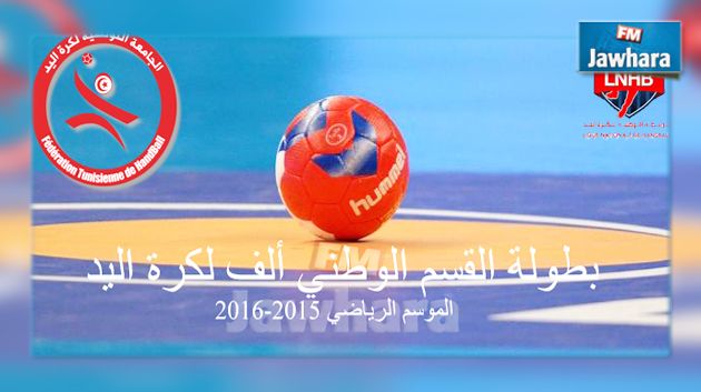 كرة اليد : اليوم إفتتاح الموسم الرياضي الجديد