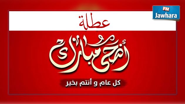 عيد الأضحى : عطلة بثلاثة أيام للتلاميذ و الطلبة