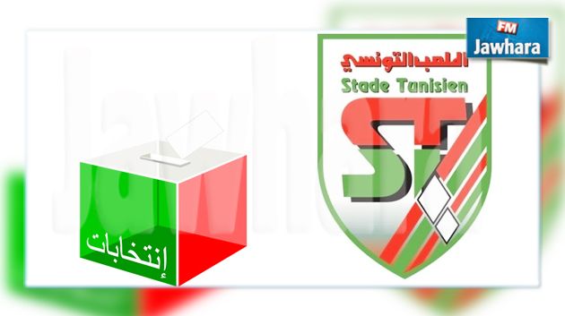 الملعب التونسي : تأجيل الجلسة العامة الإنتخابية