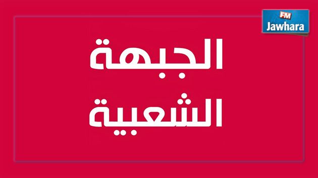 الجبهة الشعبية تؤكد ضرورة سحب مشروع قانون المصالحة