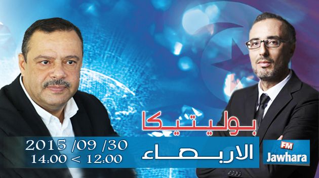 سمير بالطيب ضيف بوليتيكا ليوم الاربعاء 30 سبتمبر 2015