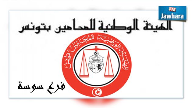 الهيئة الوطنية للمحامين بسوسة تتهم أمنيين بـ