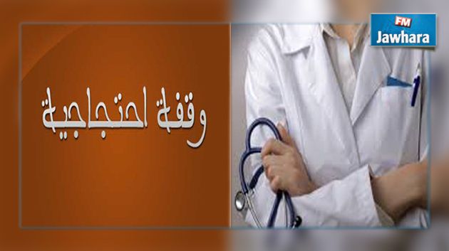 المهدية : أطباء ينفذون وقفة احتجاجية أمام مستشفى الطاهر صفر