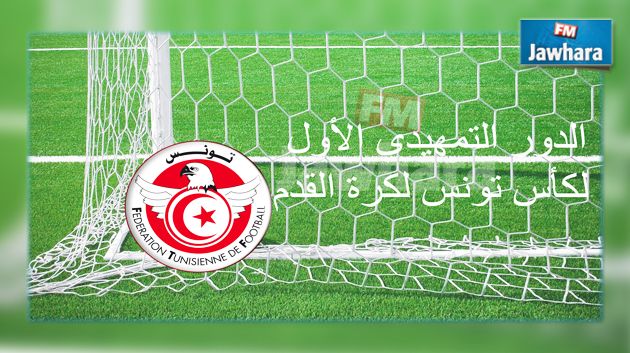 نتائج مباريات الدور التمهيدي الأول لكاس تونس