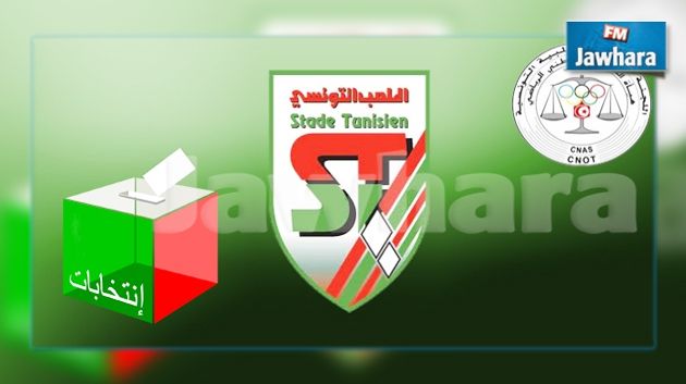 الملعب التونسي : الكناس تقبل طعن الصالحي و بن تونس ينسحب