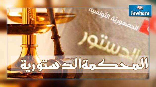 سناء مرسني : الفصلان 1 و10 من مشروع قانون المحكمة الدستورية مازالا محل خلاف