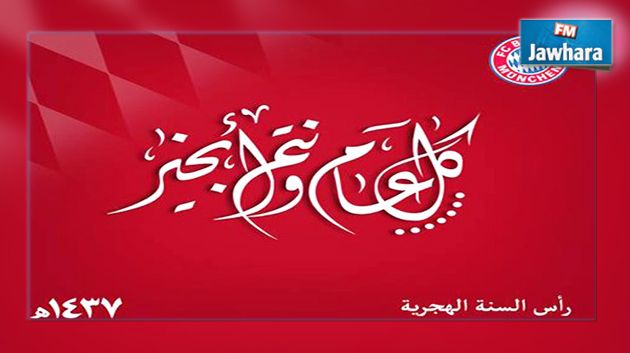 وفيا لعادته : بايرن مونيخ يهنئ المسلمين بالعام الهجري الجديد