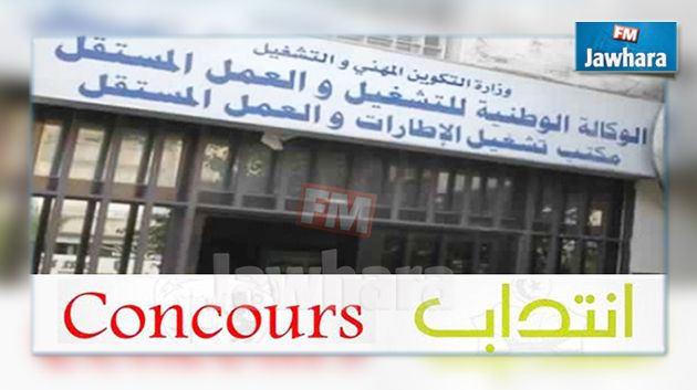وكالة التشغيل والعمل المستقل تعتزم انتداب 173 عونا في اختصاصات مختلفة
