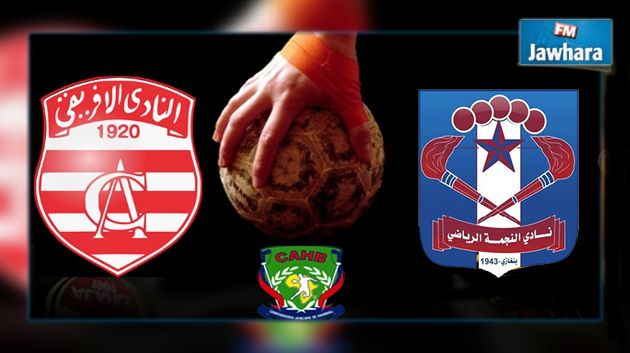 بطولة إفريقيا للأندية البطلة في كرة اليد : منافس النادي الإفريقي ينسحب