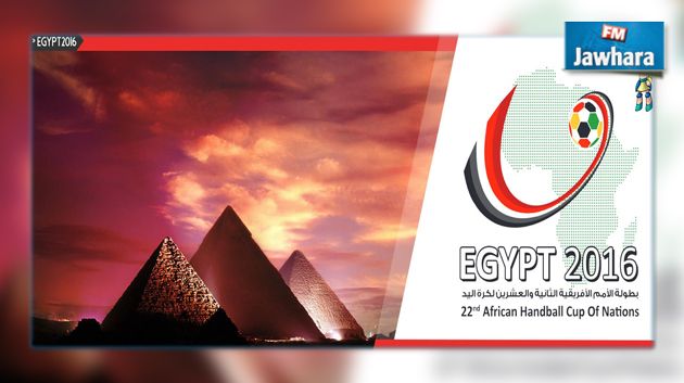 البطولة الإفريقية للأمم لكرة اليد مصر 2016 : تونس في المجموعة الثانية 